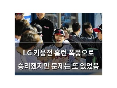 LG 키움전 홈런 폭풍으로 승리했지만 문제는 또 있었음