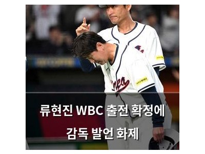 류현진 WBC 출전 확정에 감독 발언 화제