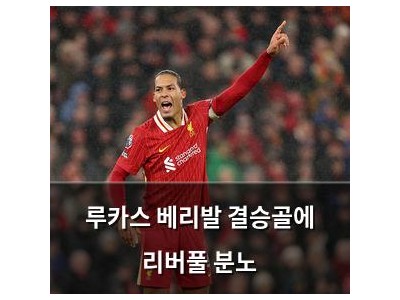 루카스 베리발 결승골에 리버풀 분노