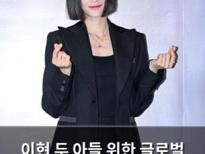 이현 두 아들 위한 글로벌 교육 열병 드러내