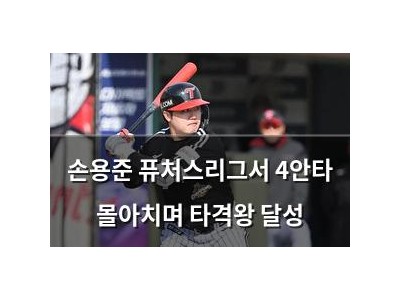 손용준 퓨처스리그서 4안타 몰아치며 타격왕 달성