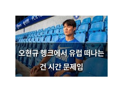 오현규 헹크에서 유럽 떠나는 건 시간 문제임