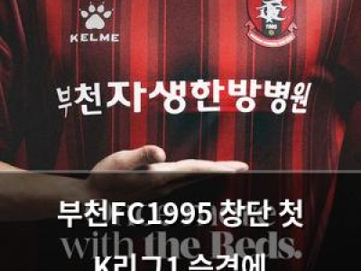 부천FC1995 창단 첫 K리그1 승격에 자생한방병원과 함께
