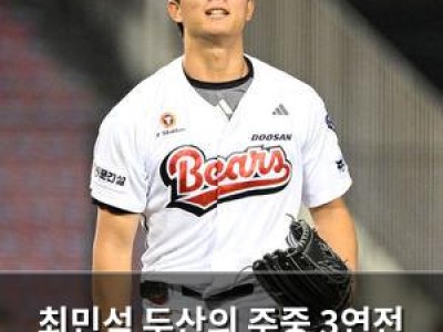 최민석 두산의 주중 3연전 첫 경기에서 또 무거운 어깨