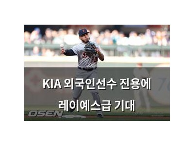 KIA 외국인선수 진용에 레이예스급 기대