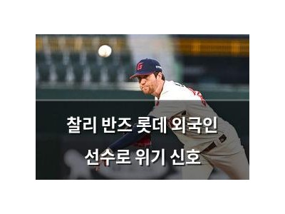 찰리 반즈 롯데 외국인 선수로 위기 신호