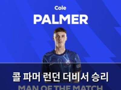 콜 파머 런던 더비서 승리 주도 첼시 팬들 환호