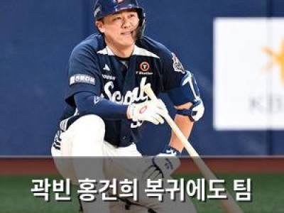 곽빈 홍건희 복귀에도 팀 분위기 변함 없을 듯