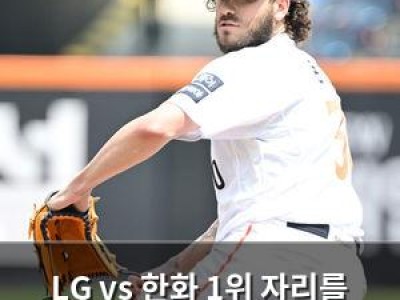 LG vs 한화 1위 자리를 건 빅매치 열려