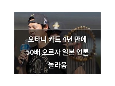 오타니 카드 4년 만에 50배 오르자 일본 언론 놀라움