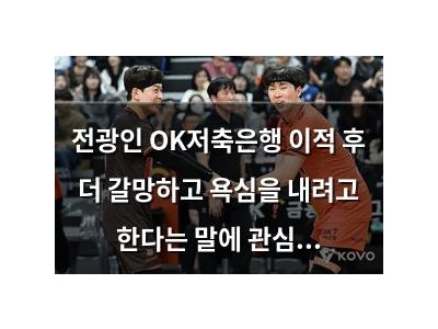 전광인 OK저축은행 이적 후 더 갈망하고 욕심을 내려고 한다는 말에 관심 집중