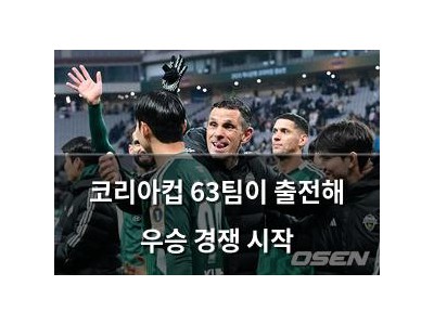 코리아컵 63팀이 출전해 우승 경쟁 시작