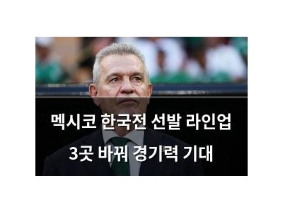 멕시코 한국전 선발 라인업 3곳 바꿔 경기력 기대