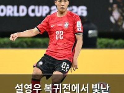 설영우 복귀전에서 빛난 활약에 팬들 환호