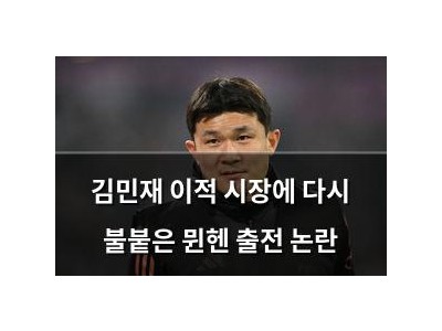 김민재 이적 시장에 다시 불붙은 뮌헨 출전 논란