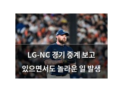 LG-NC 경기 중계 보고 있으면서도 놀라운 일 발생