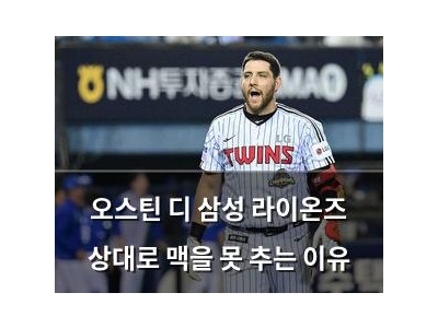 오스틴 디 삼성 라이온즈 상대로 맥을 못 추는 이유