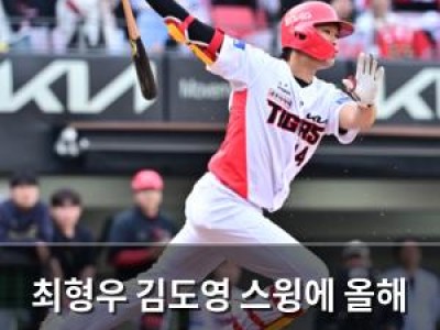 최형우 김도영 스윙에 올해 잘할 것이다 말한 이유