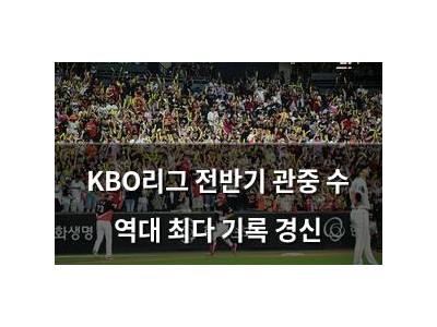 KBO리그 전반기 관중 수 역대 최다 기록 경신
