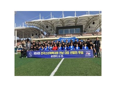 순천FC U-15 전남 대표로 선정되다