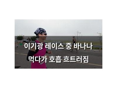 이기광 레이스 중 바나나 먹다가 호흡 흐트러짐