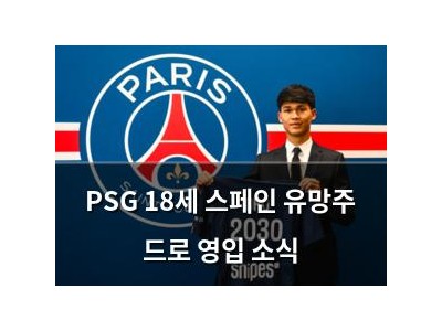 PSG 18세 스페인 유망주 드로 영입 소식