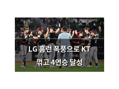 LG 홈런 폭풍으로 KT 꺾고 4연승 달성