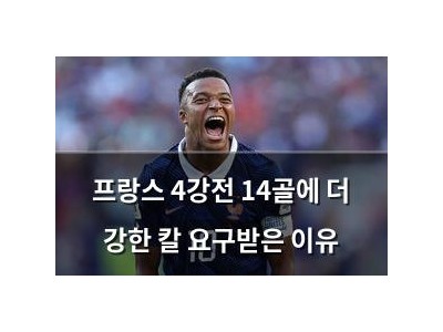 프랑스 4강전 14골에 더 강한 칼 요구받은 이유