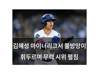 김혜성 마이너리그서 불방망이 휘두르며 무력 시위 펼침