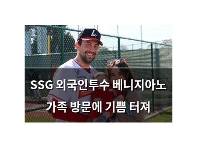 SSG 외국인투수 베니지아노 가족 방문에 기쁨 터져