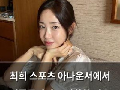 최희 스포츠 아나운서에서 인플루언서로 전향한 이유 털어놓다