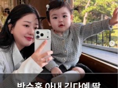 박수홍 아내 김다예 딸 재이와 행복한 일상 공유
