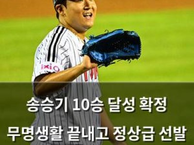 송승기 10승 달성 확정 무명생활 끝내고 정상급 선발 등극