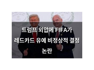 트럼프 외압에 FIFA가 레드카드 유예 비정상적 결정 논란