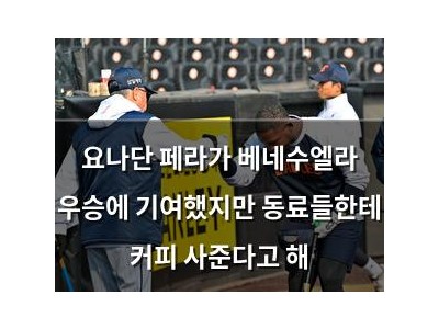 요나단 페라가 베네수엘라 우승에 기여했지만 동료들한테 커피 사준다고 해