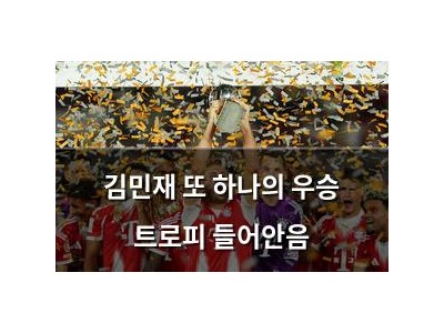 김민재 또 하나의 우승 트로피 들어안음