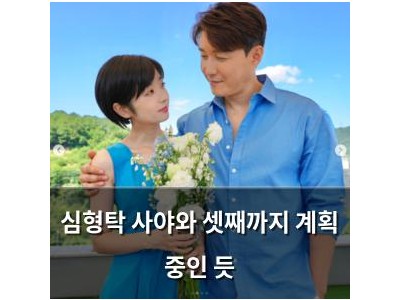 심형탁 사야와 셋째까지 계획 중인 듯