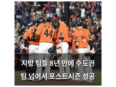 지방 팀들 8년 만에 수도권 팀 넘어서 포스트시즌 성공