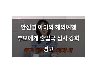 안선영 아이와 해외여행 부모에게 출입국 심사 강화 경고