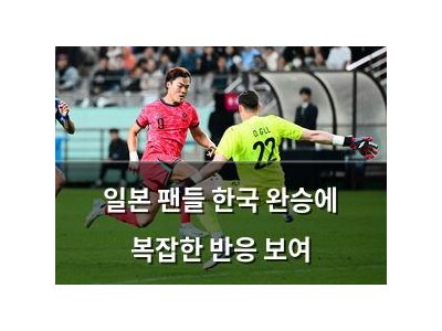 일본 팬들 한국 완승에 복잡한 반응 보여
