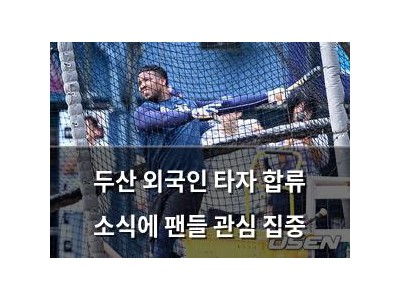 두산 외국인 타자 합류 소식에 팬들 관심 집중