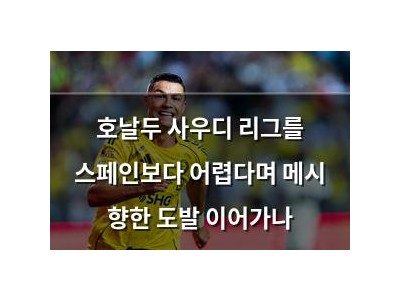 호날두 사우디 리그를 스페인보다 어렵다며 메시 향한 도발 이어가나
