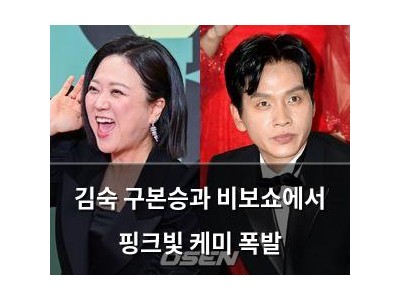 김숙 구본승과 비보쇼에서 핑크빛 케미 폭발