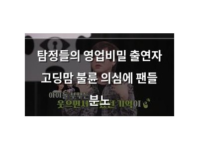 탐정들의 영업비밀 출연자 고딩맘 불륜 의심에 팬들 분노
