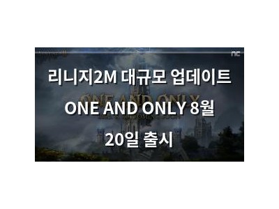 리니지2M 대규모 업데이트 ONE AND ONLY 8월 20일 출시