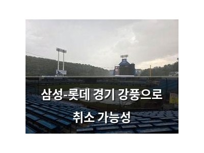 삼성-롯데 경기 강풍으로 취소 가능성