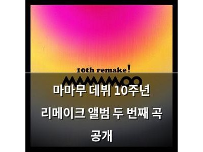 마마무 데뷔 10주년 리메이크 앨범 두 번째 곡 공개