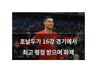 호날두가 16강 경기에서 최고 평점 받으며 화제