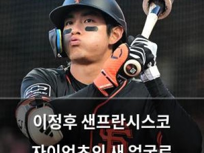 이정후 샌프란시스코 자이언츠의 새 얼굴로 주목받나