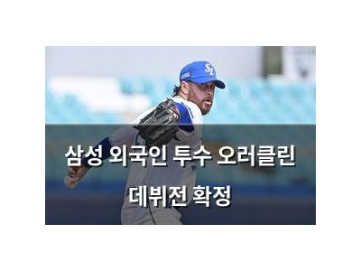 삼성 외국인 투수 오러클린 데뷔전 확정